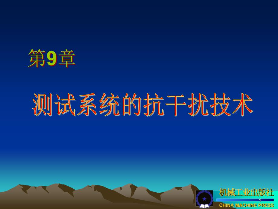 测试系统的抗干扰技术优秀课件_第1页