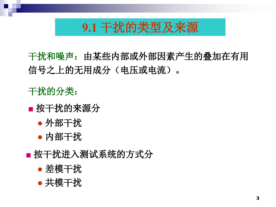 测试系统的抗干扰技术优秀课件_第3页