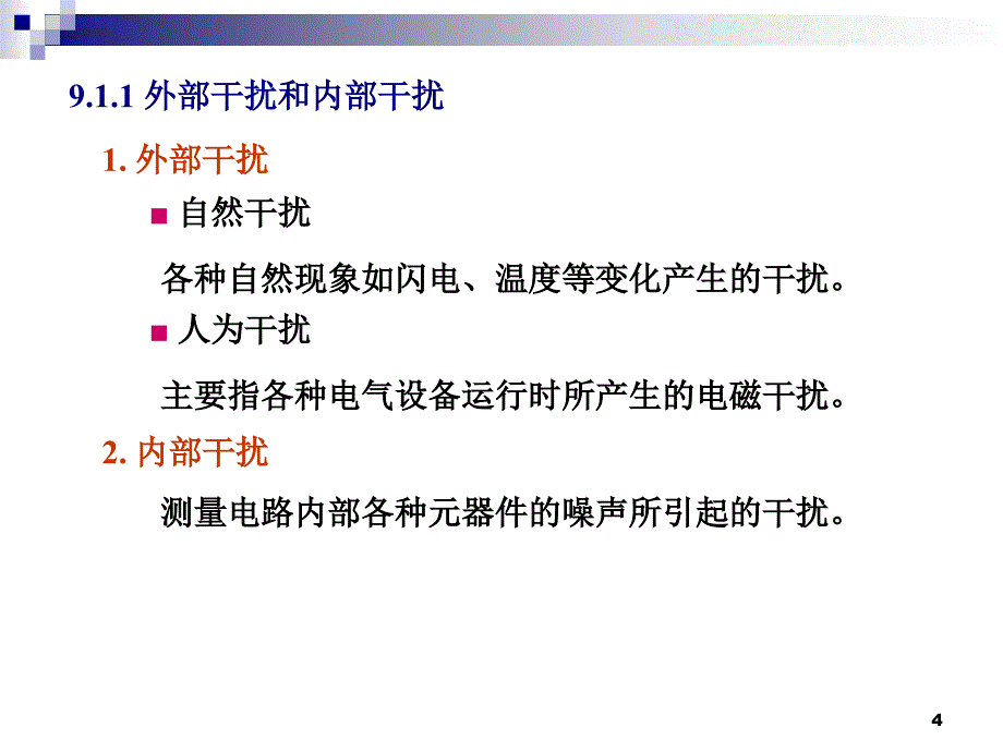 测试系统的抗干扰技术优秀课件_第4页