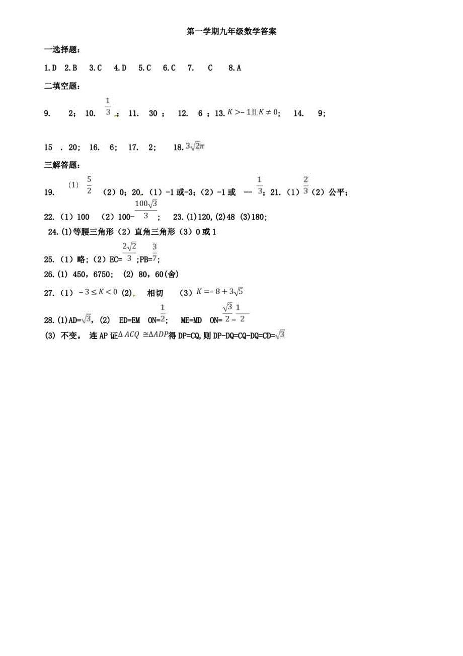 【10份合集】江苏宿迁沭阳县联考2022届九上数学期中模拟试卷_第5页