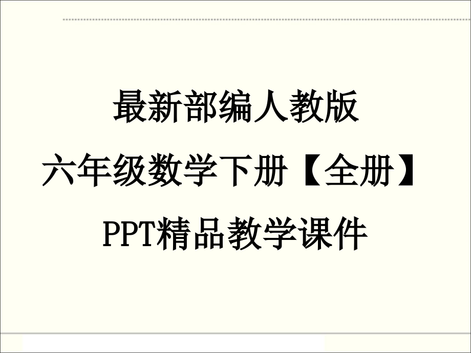 人教部编版小学六年级数学下册【全册】(第1至9单元)教学ppt课件_第1页