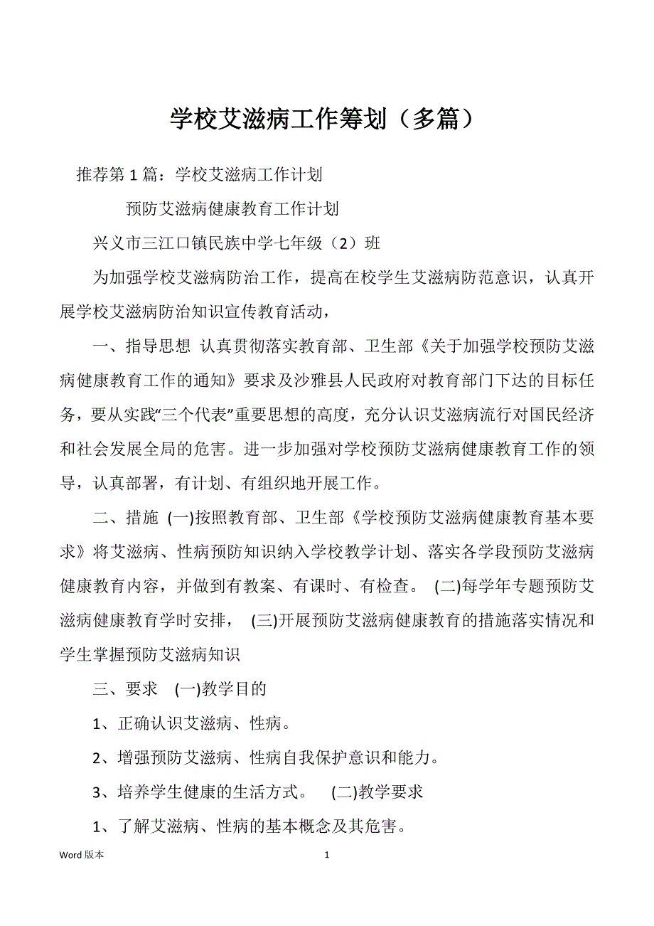 学校艾滋病工作筹划（多篇）_第1页