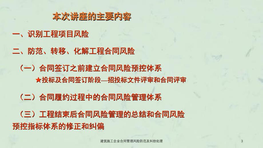 建筑施工企业合同管理风险防范及纠纷处理课件_第3页