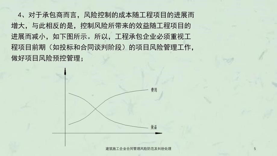 建筑施工企业合同管理风险防范及纠纷处理课件_第5页