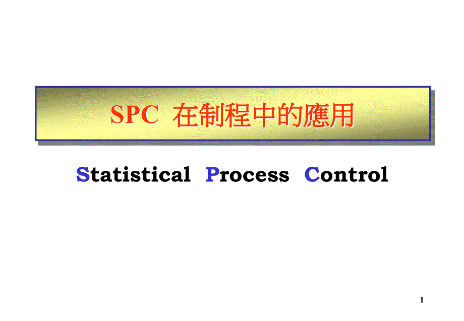 某着名顾问公司SPC教材SPC_第1页