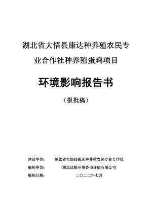 湖北省大悟县康达种养殖农民专业合作社种养殖蛋鸡项目环评报告书