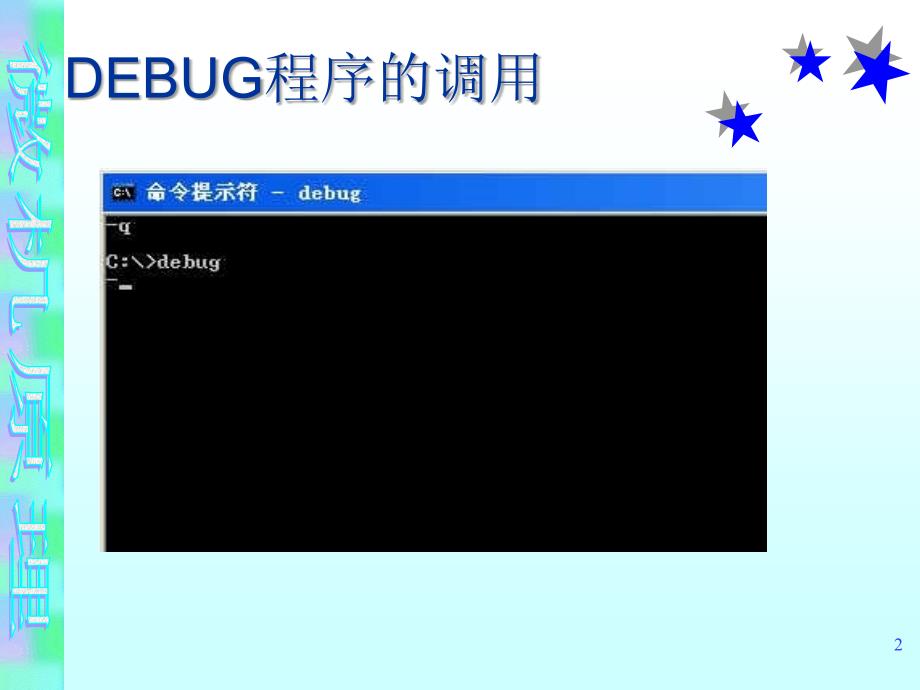 A汇编程序运行方式DEBUG命令课件_第2页