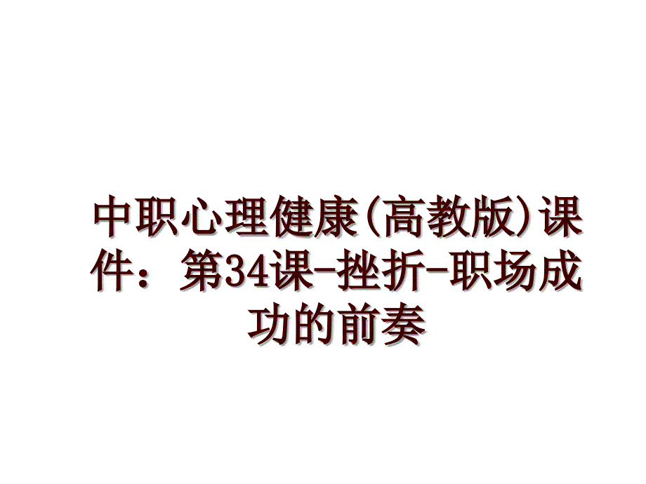 中职心理健康(高教版)课件：第34课-挫折-职场成功的前奏_第1页