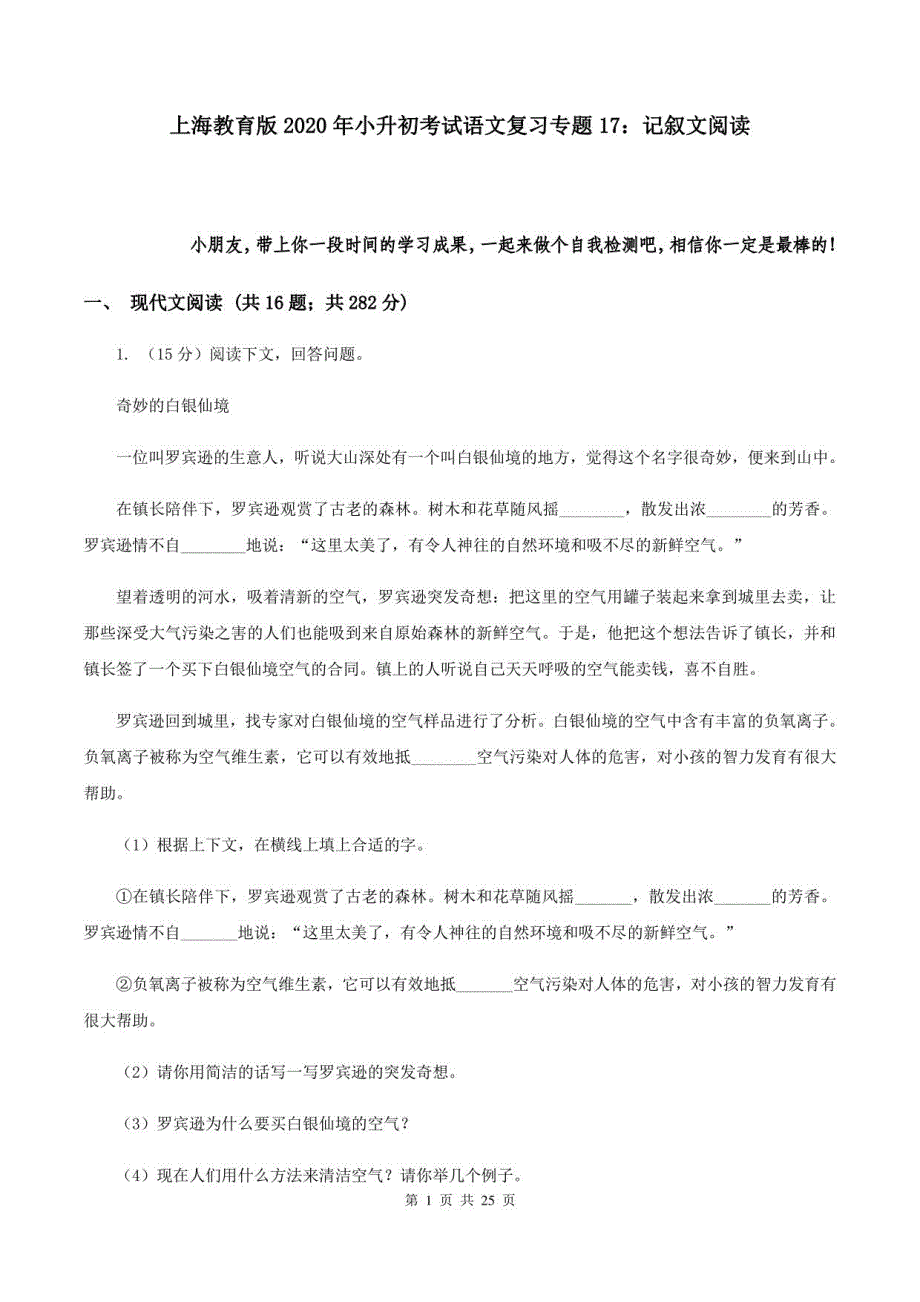 上海教育版2020年小升初考试语文复习专题17：记叙文阅读_第1页