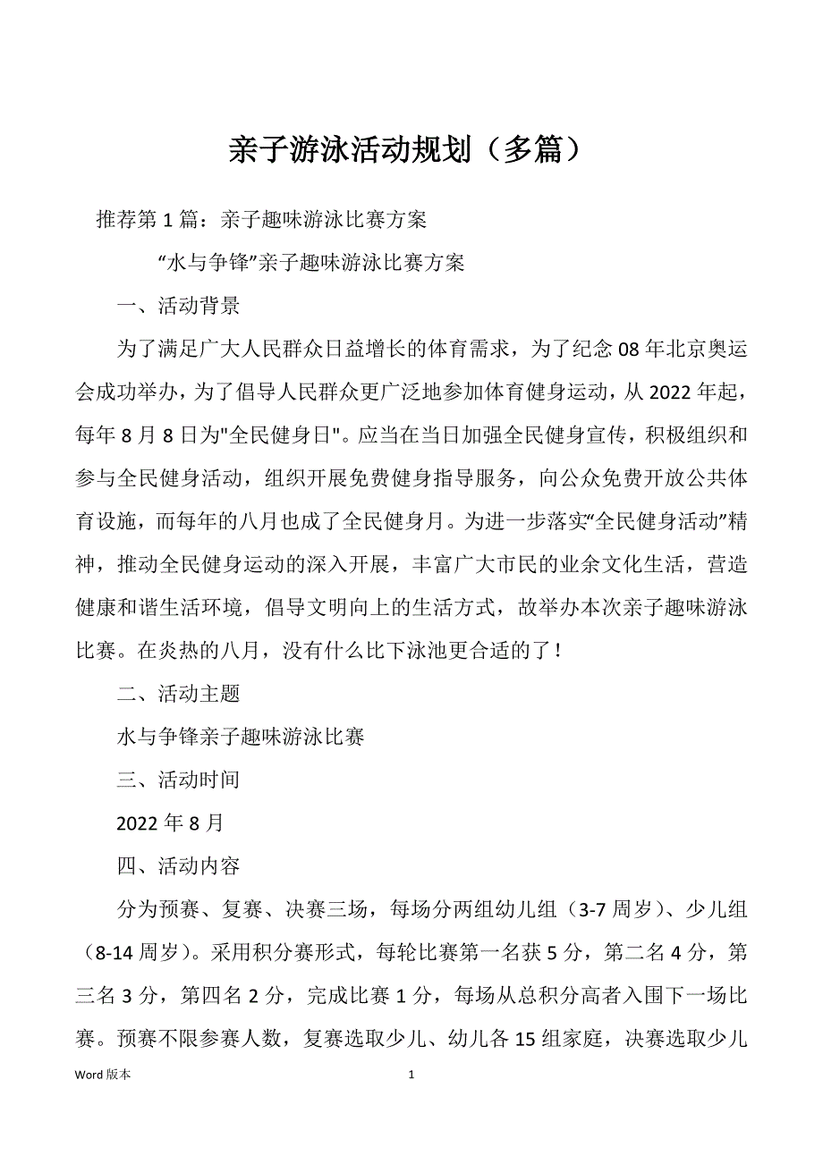 亲子游泳活动规划（多篇）_第1页