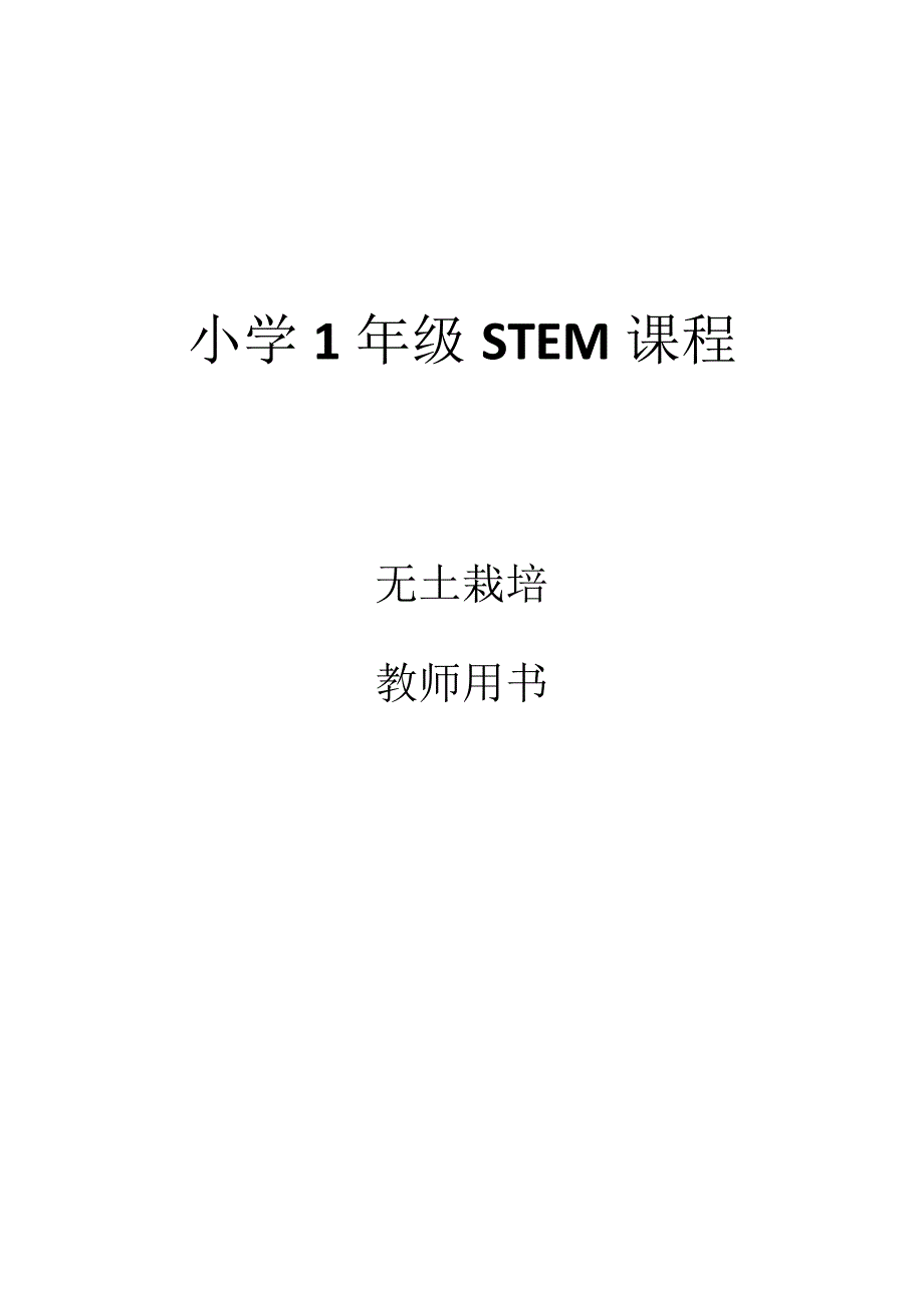 小学经典STEM课程-无土栽培-教师用书_第1页