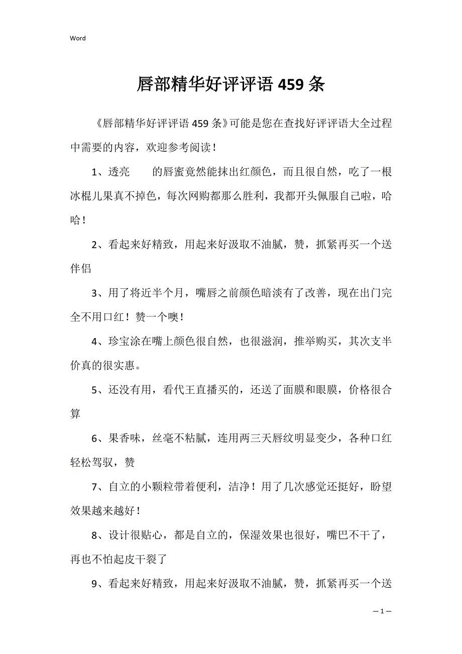 唇部精华好评评语459条_第1页