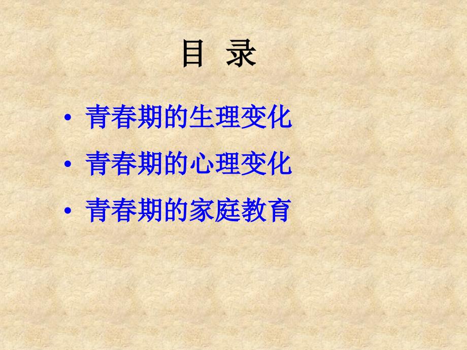 《青春期》PPT课件.ppt_第2页