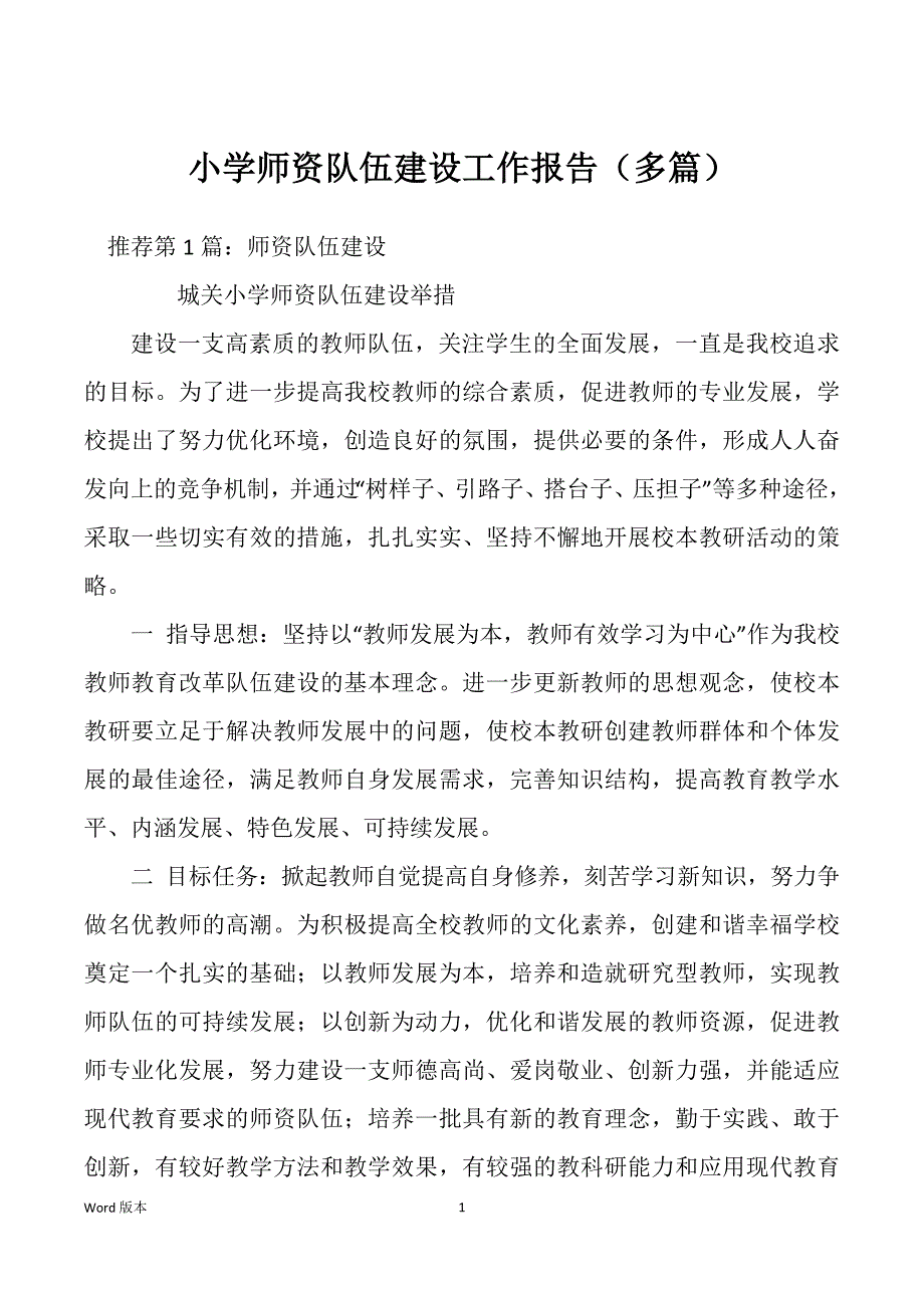 小学师资队伍建设工作报告（多篇）_第1页
