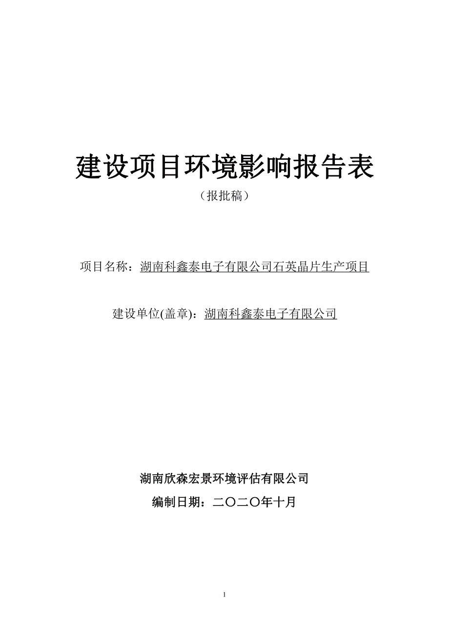 湖南科鑫泰电子有限公司石英晶片生产项目环评报告表_第1页