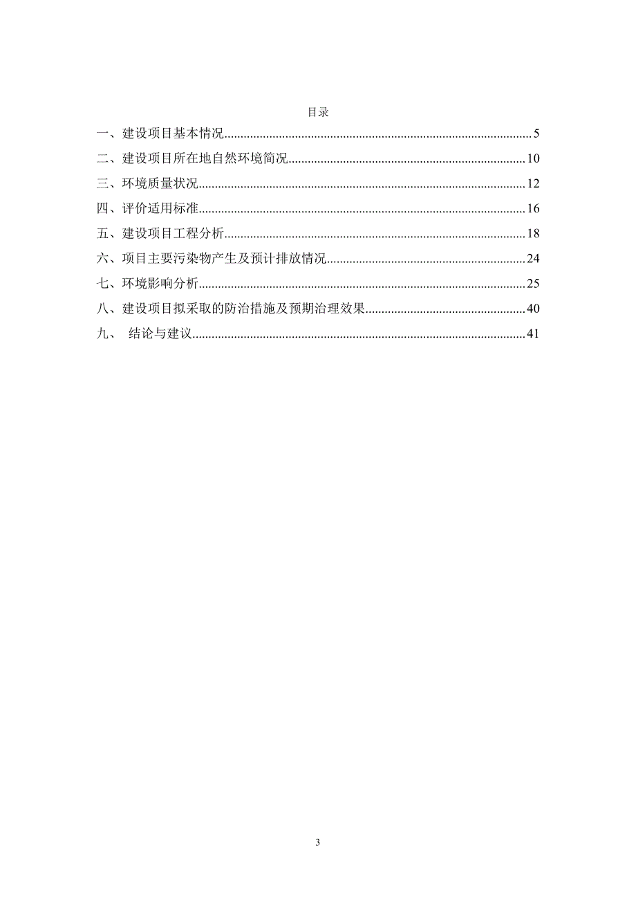 湖南科鑫泰电子有限公司石英晶片生产项目环评报告表_第3页