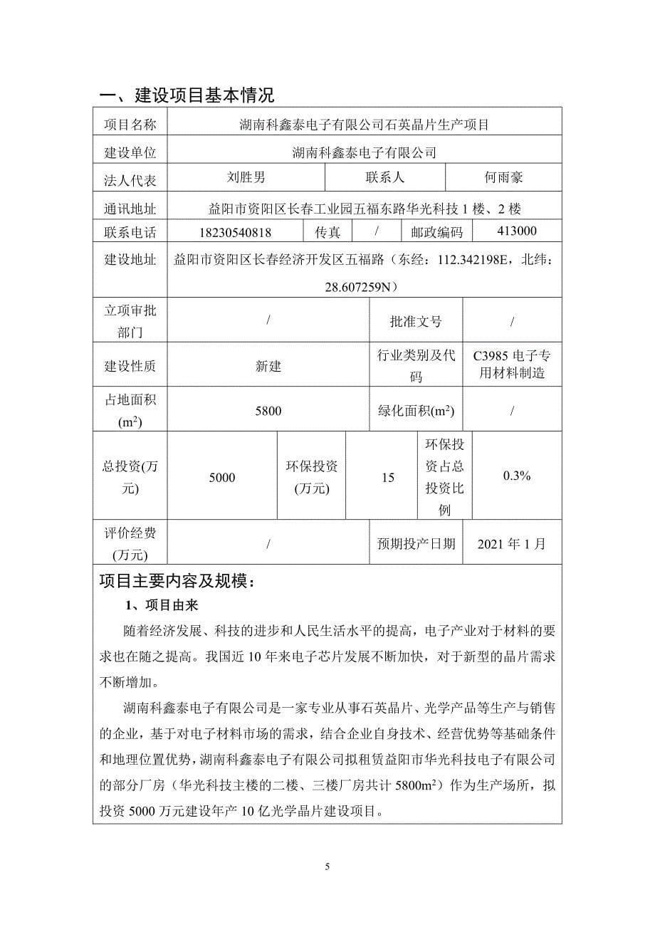 湖南科鑫泰电子有限公司石英晶片生产项目环评报告表_第5页