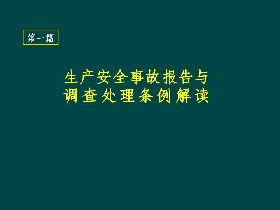 生产安全事故报告和调查处理条例课件_第3页