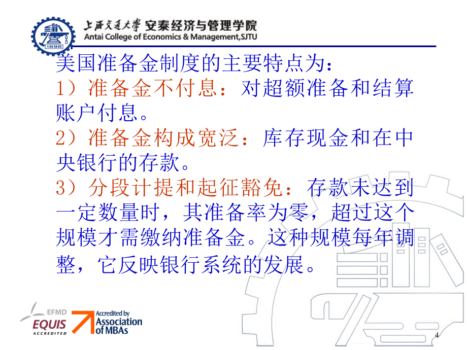 上海交大安泰课件三大货币政策的发展演变_第4页