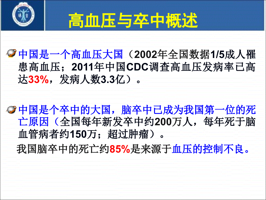 卒中急性期血压管理的要点与误区钟久昌_第2页