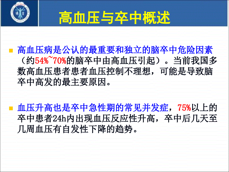 卒中急性期血压管理的要点与误区钟久昌_第3页