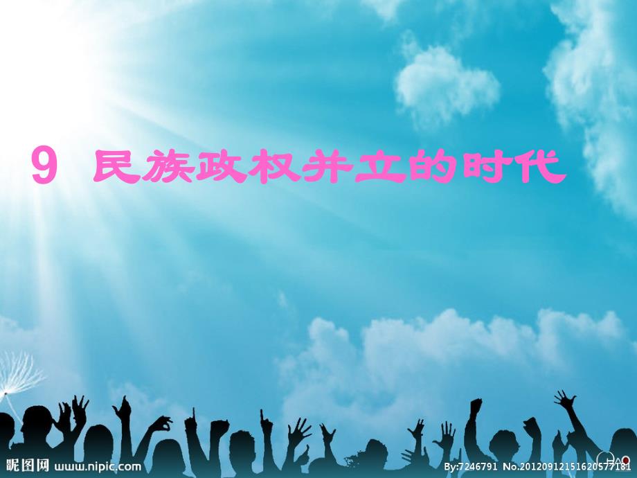 民族政权并立的时代.ppt_第1页