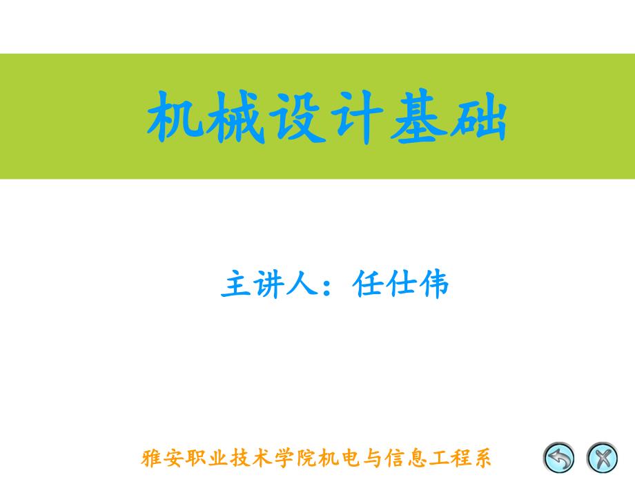 齿廓啮合基本定理雅安职业技术学院_第1页