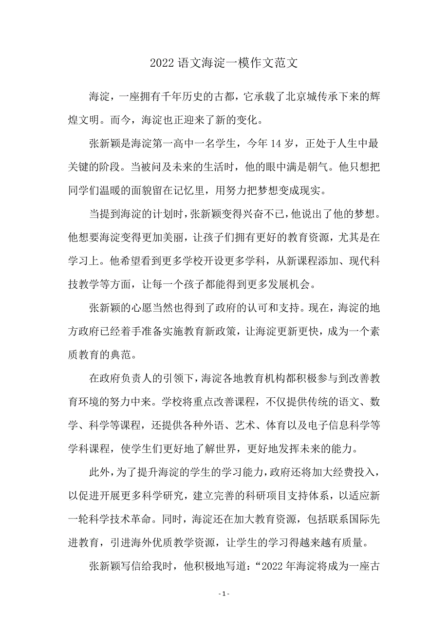 2022语文海淀一模作文范文_第1页