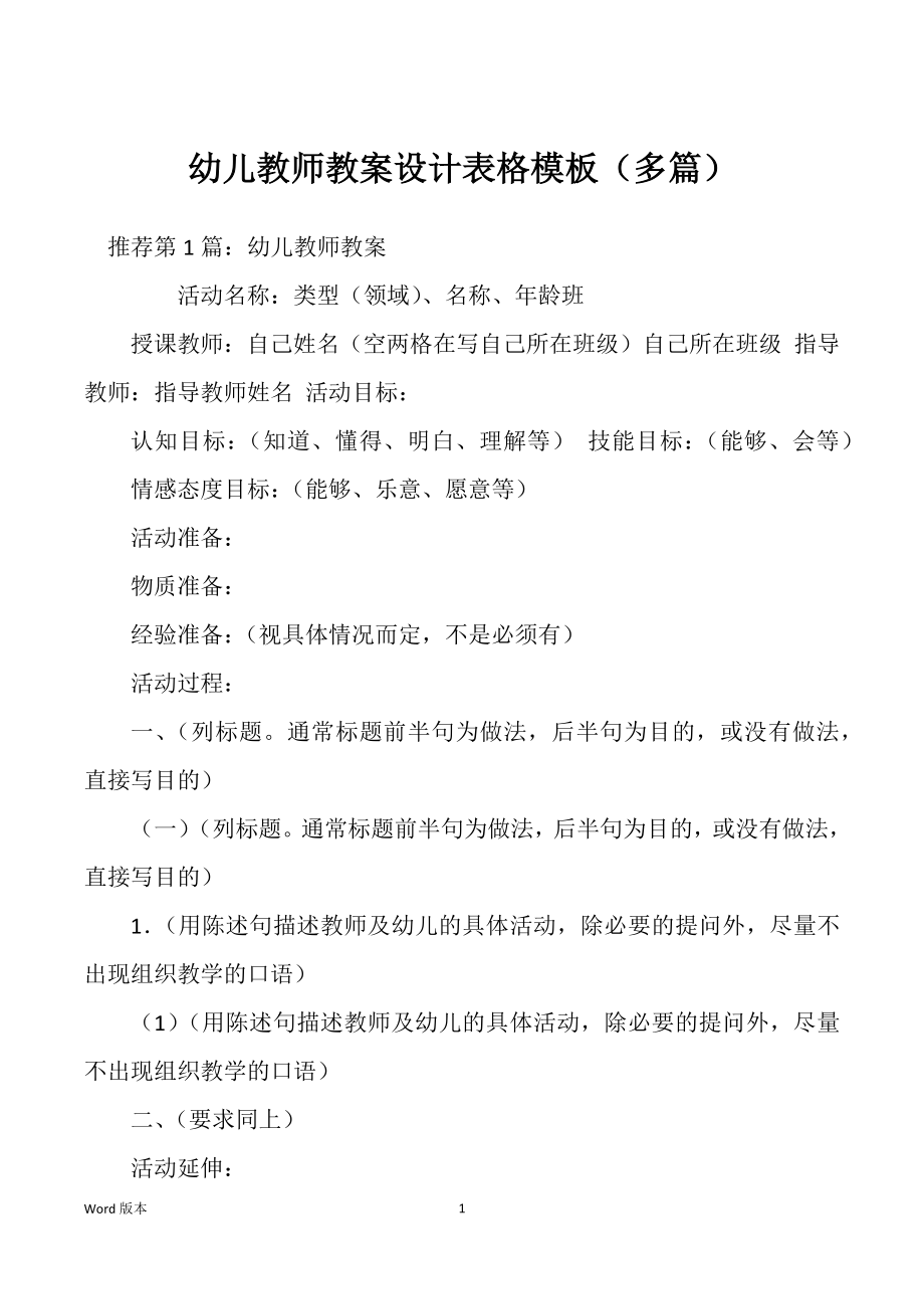 幼儿教师教案设计表格模板（多篇）_第1页
