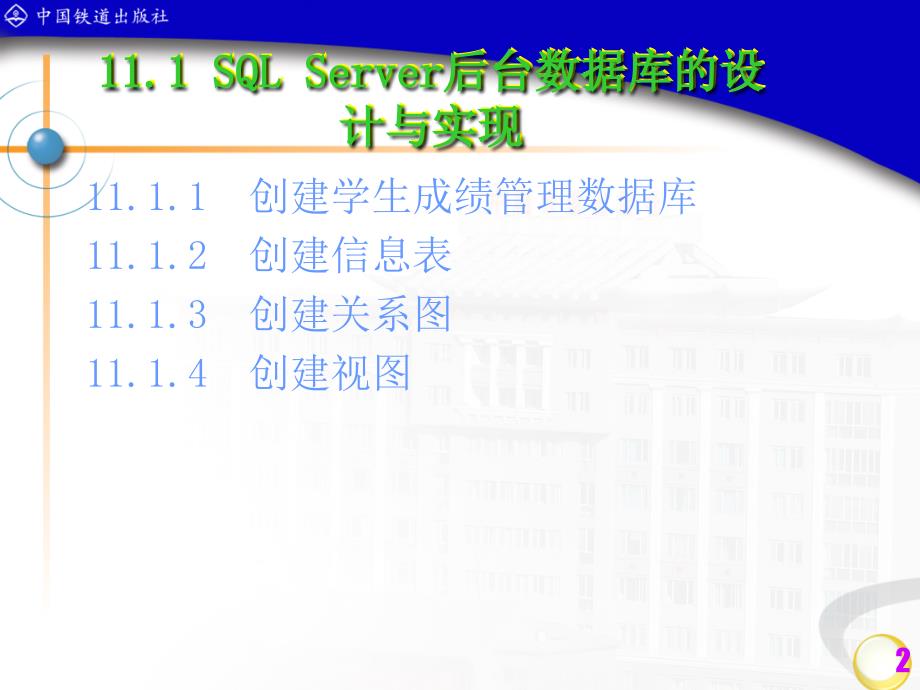 用SQLServer开发学生成绩管理系统分析课件_第2页