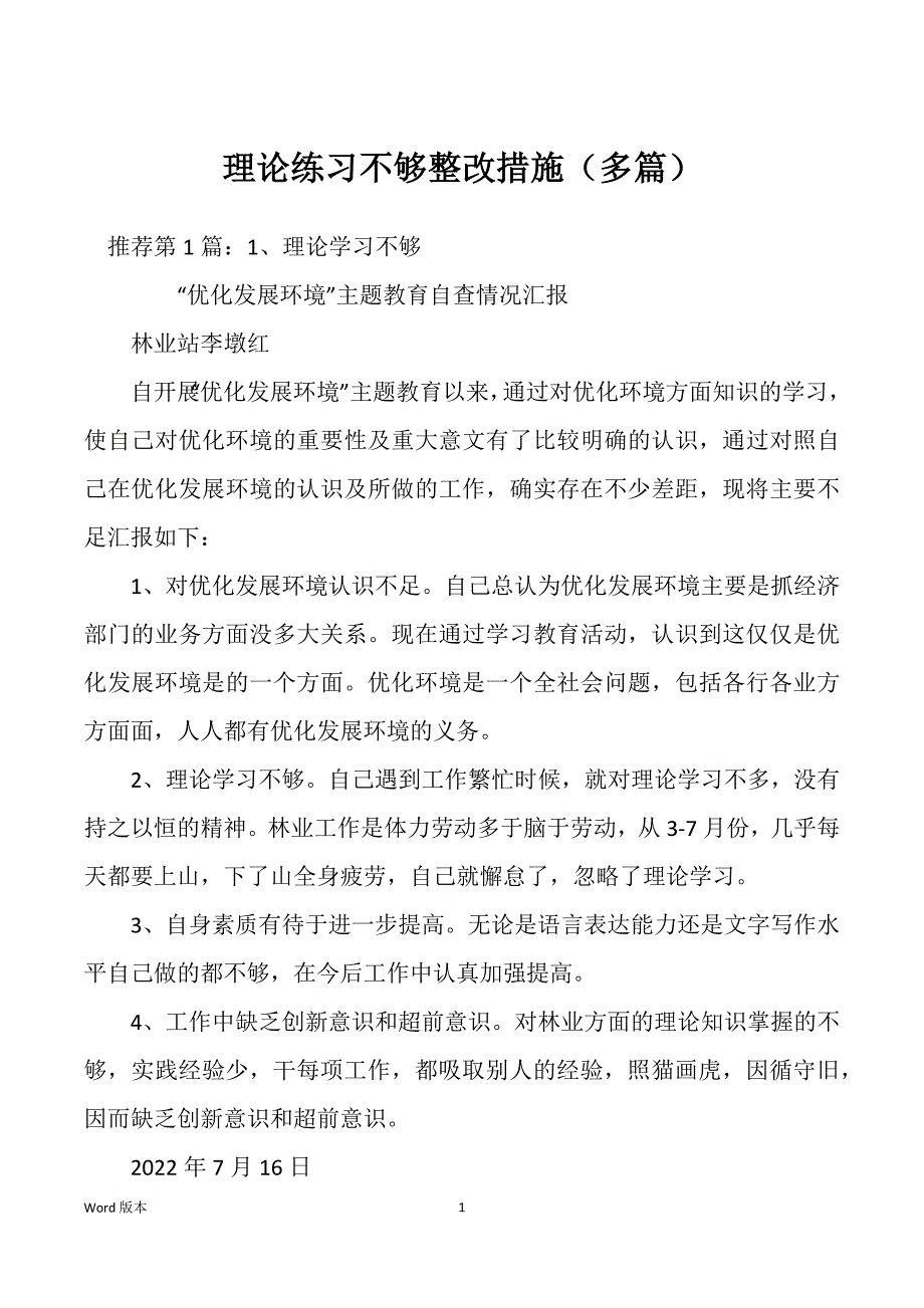 理论练习不够整改措施（多篇）_第1页