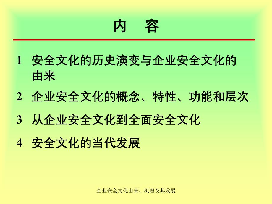 企业安全文化由来机理及其发展_第1页