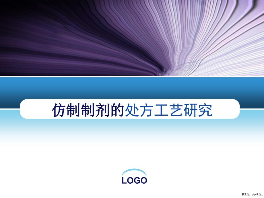 仿制制剂的方工艺研究课件_第1页