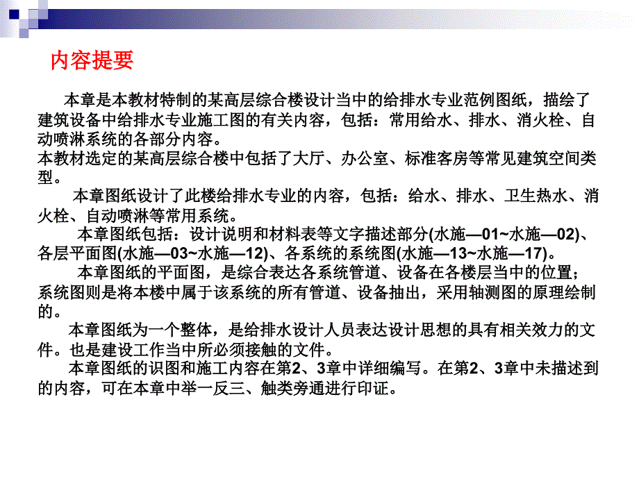 第1章 建筑设备安装识图与施工给排水范例图纸_第2页