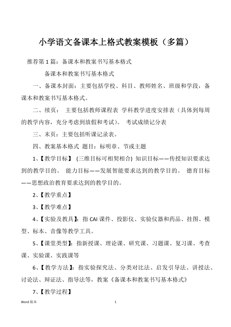 小学语文备课本上格式教案模板（多篇）_第1页