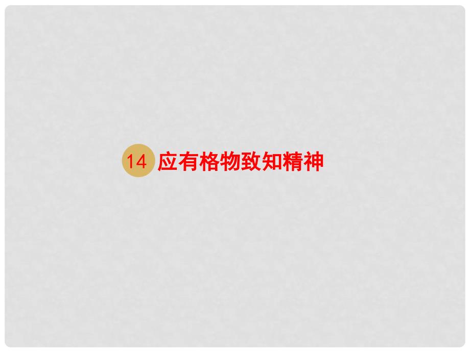 湖南省迎丰镇九年级语文上册 第四单元 14《应有格物致知精神》课件 新人教版_第1页