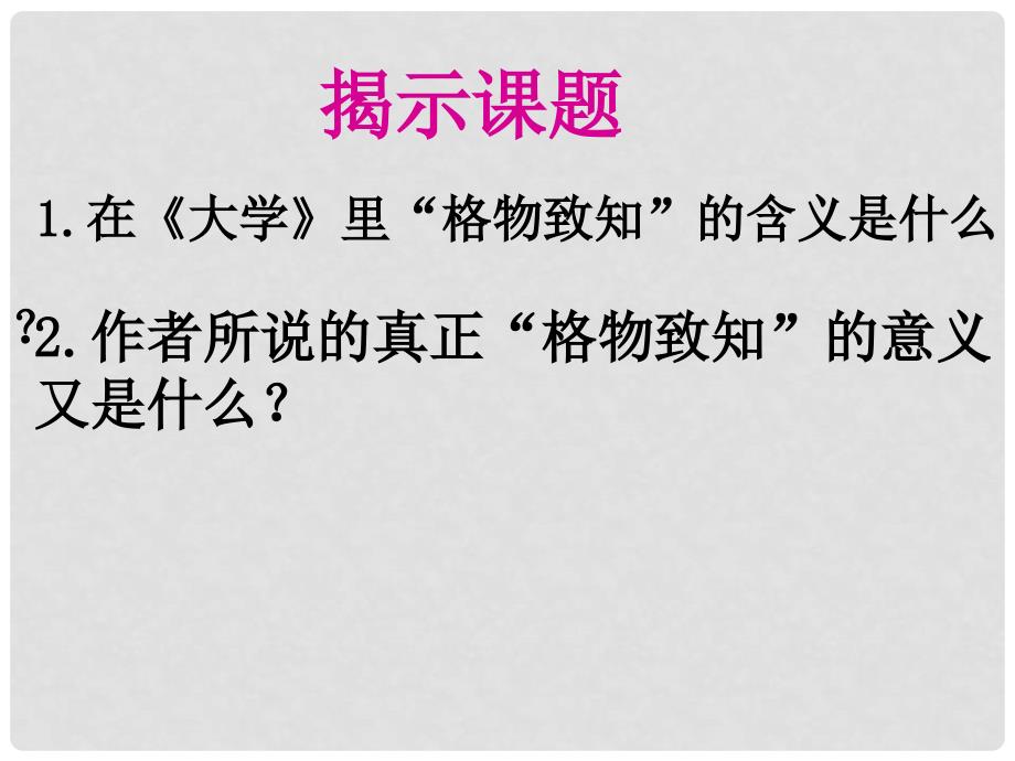 湖南省迎丰镇九年级语文上册 第四单元 14《应有格物致知精神》课件 新人教版_第4页