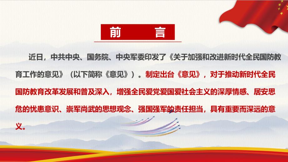 全文解读2022关于加强和改进新时代全民国防教育工作的意见党课培训PPT_第2页