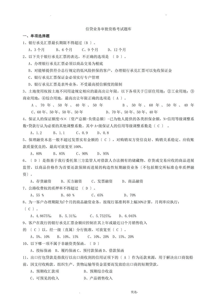 信贷试题库审批部_第1页