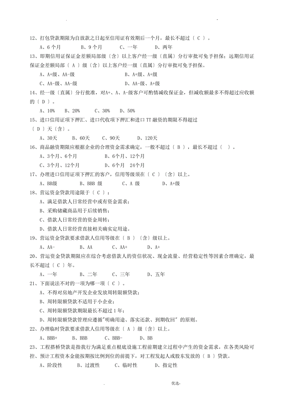 信贷试题库审批部_第2页