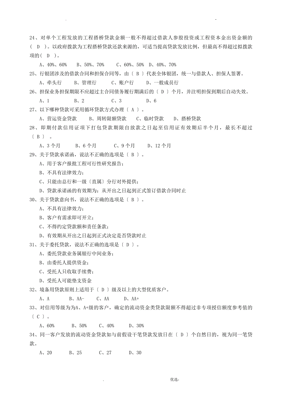 信贷试题库审批部_第3页