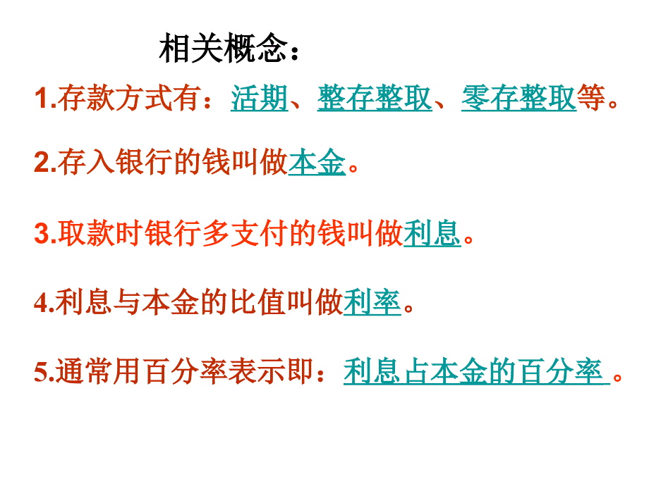 人教版六年级数学上册《利率(例6)》课件[1]_第4页