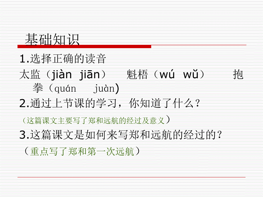 五年级下册语文课件11郑和远航第一课时苏教版_第4页