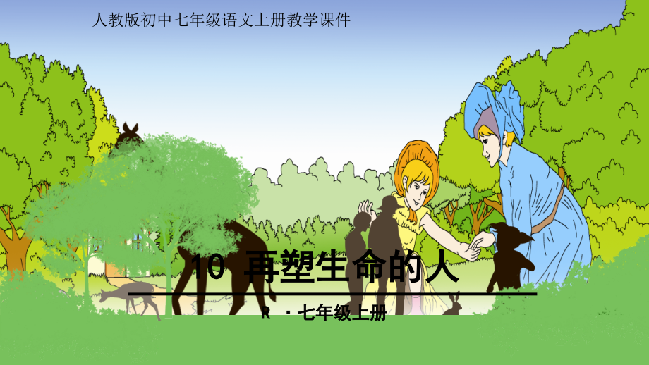 人教版初中七年级语文上册第十课-再塑生命的人-教学ppt课件_第1页