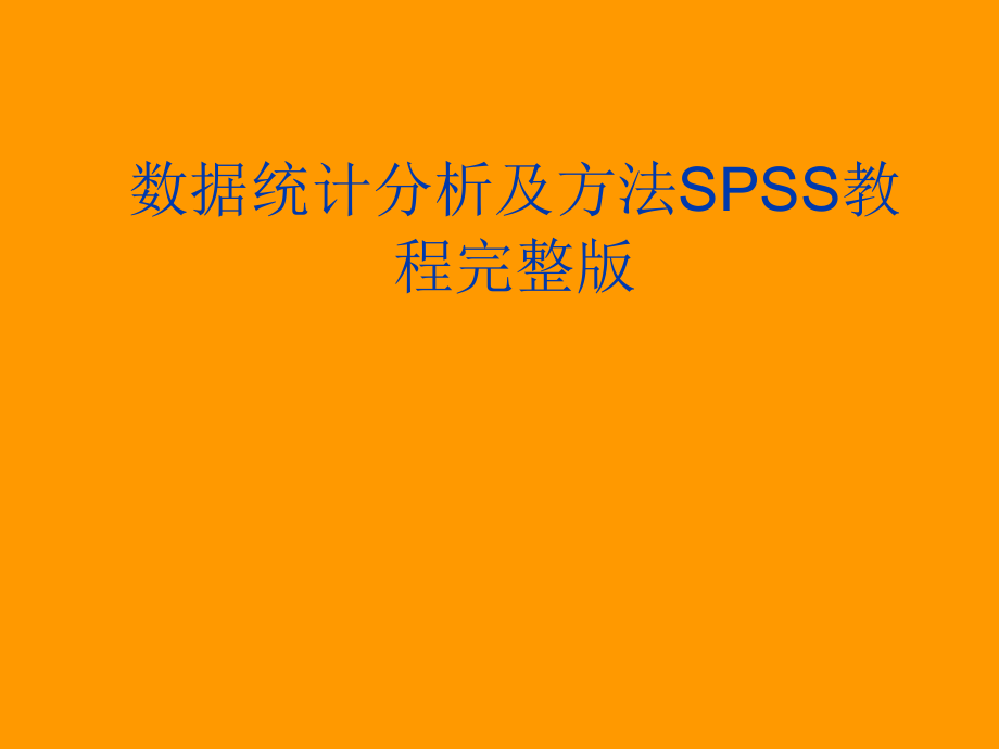 数据统计分析及方法SPSS教程完整版_第1页