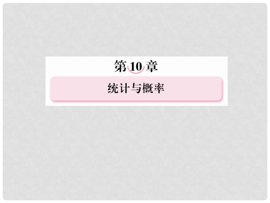 高考数学总复习 104 事件与概率课件 新人教B版_第1页