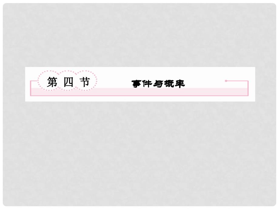 高考数学总复习 104 事件与概率课件 新人教B版_第2页