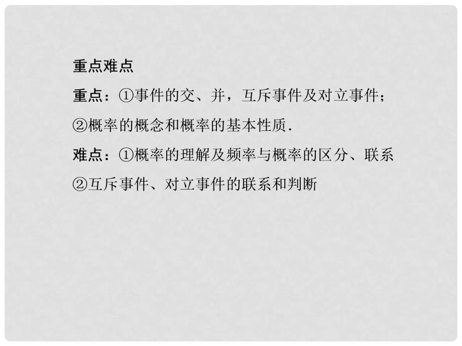 高考数学总复习 104 事件与概率课件 新人教B版_第4页