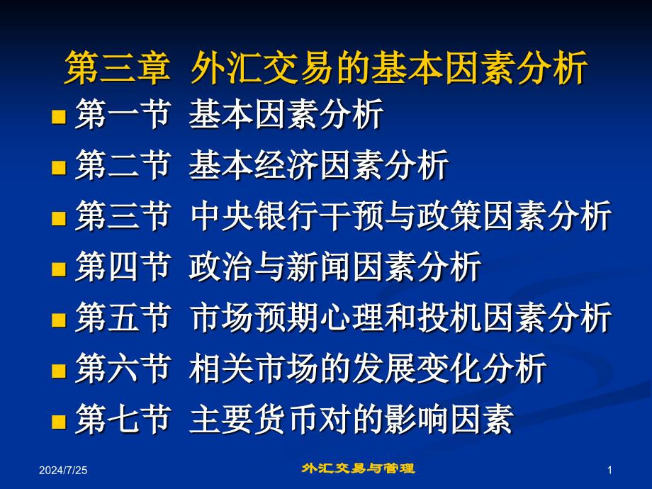 第3章外汇交易的基本分析课件_第1页