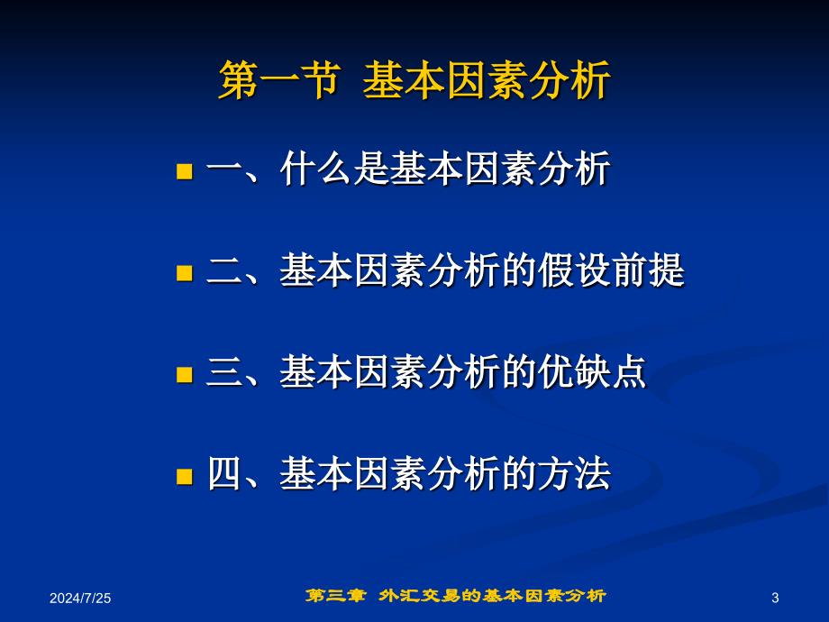 第3章外汇交易的基本分析课件_第3页